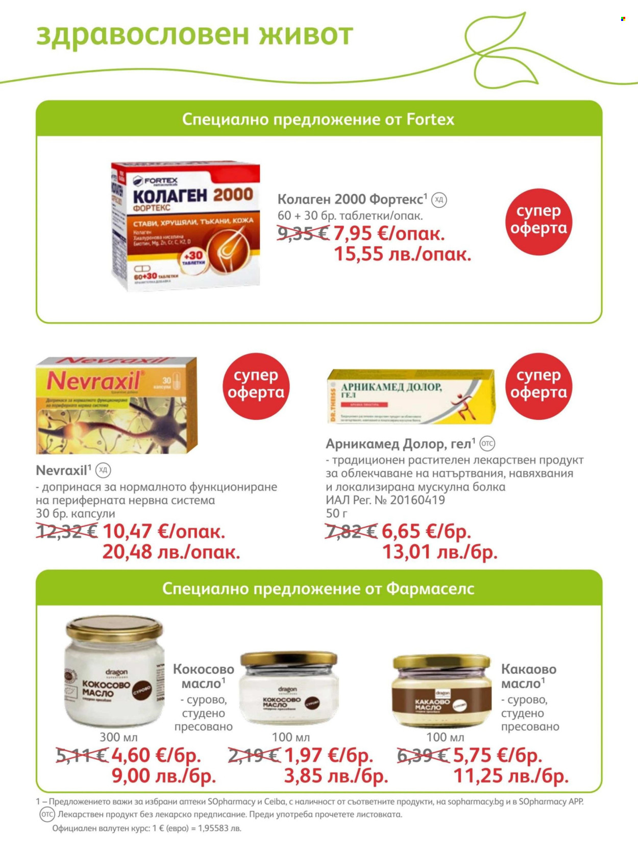 Брошура на SOpharmacy - 01.06.2026 - 30.06.2026. Страница 64