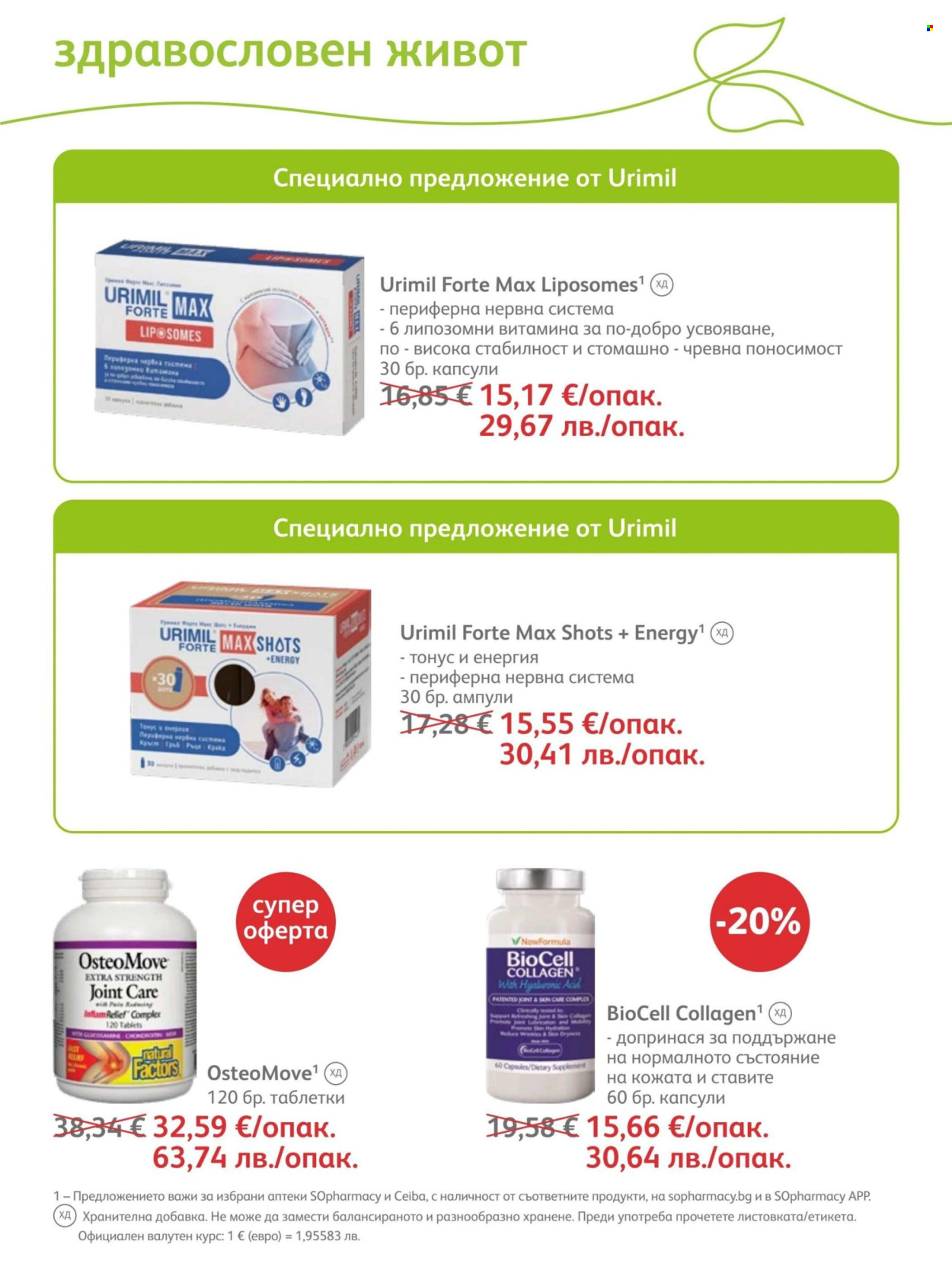 Брошура на SOpharmacy - 01.06.2026 - 30.06.2026. Страница 65