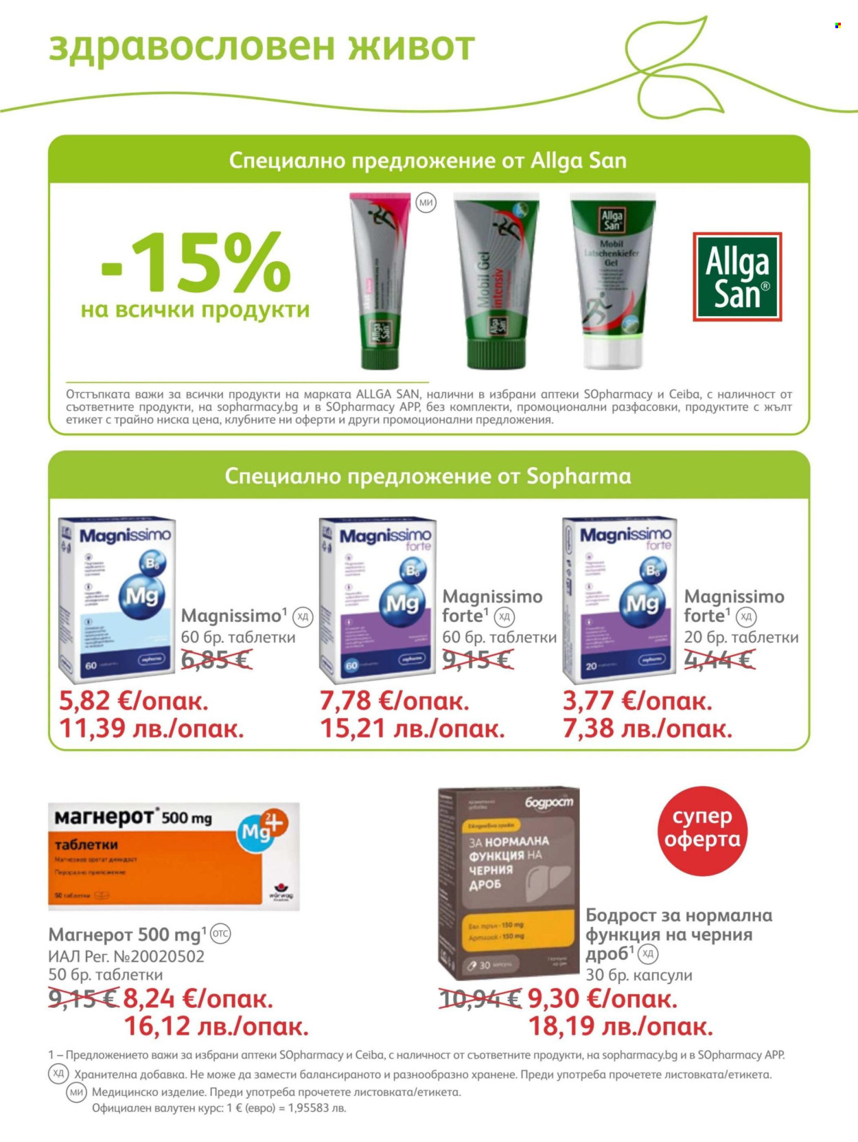 Брошура на SOpharmacy - 01.06.2026 - 30.06.2026. Страница 67