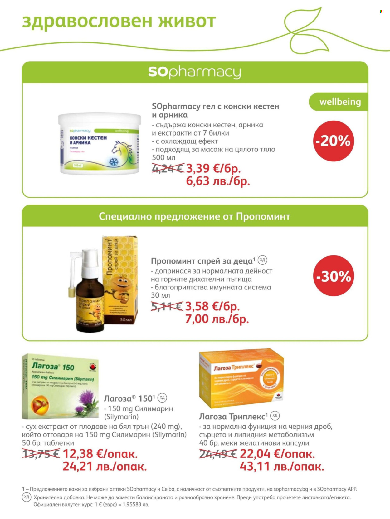 Брошура на SOpharmacy - 01.06.2026 - 30.06.2026. Страница 69
