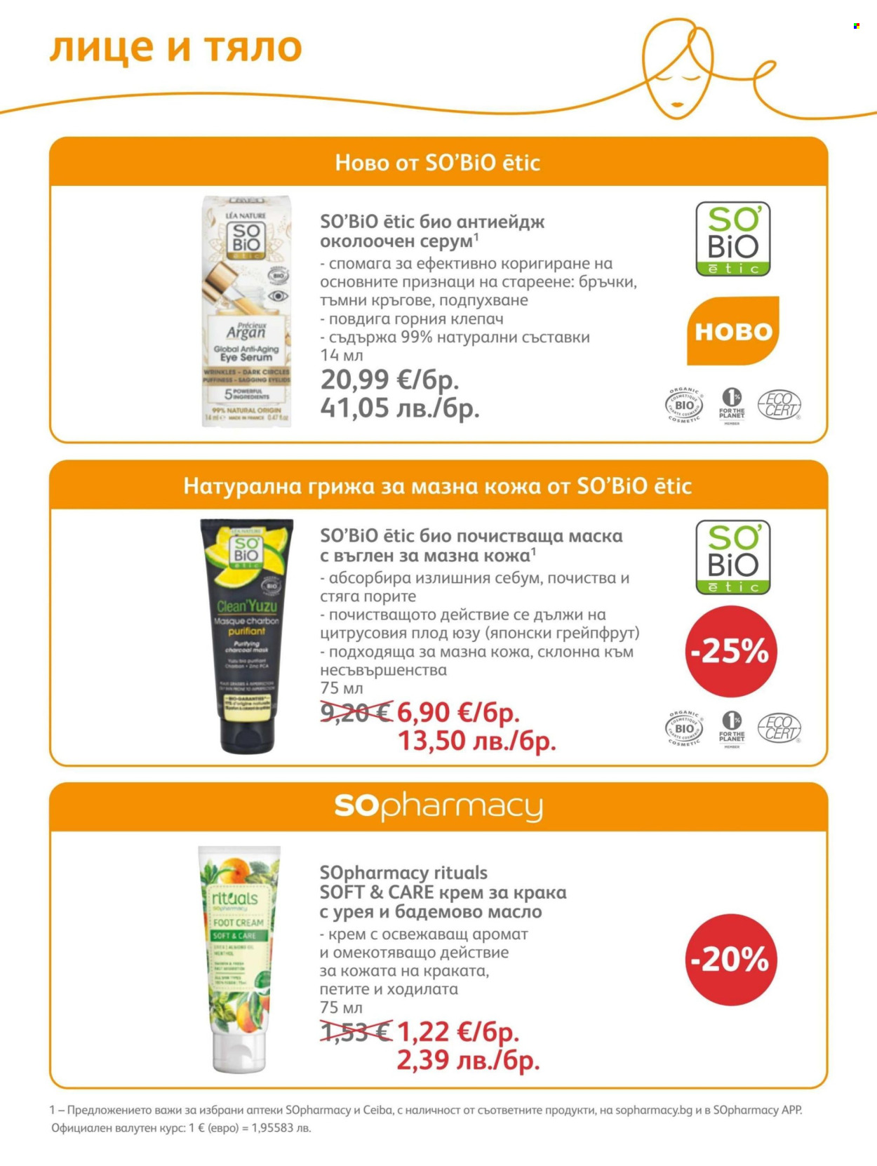Брошура на SOpharmacy - 01.06.2026 - 30.06.2026. Страница 72