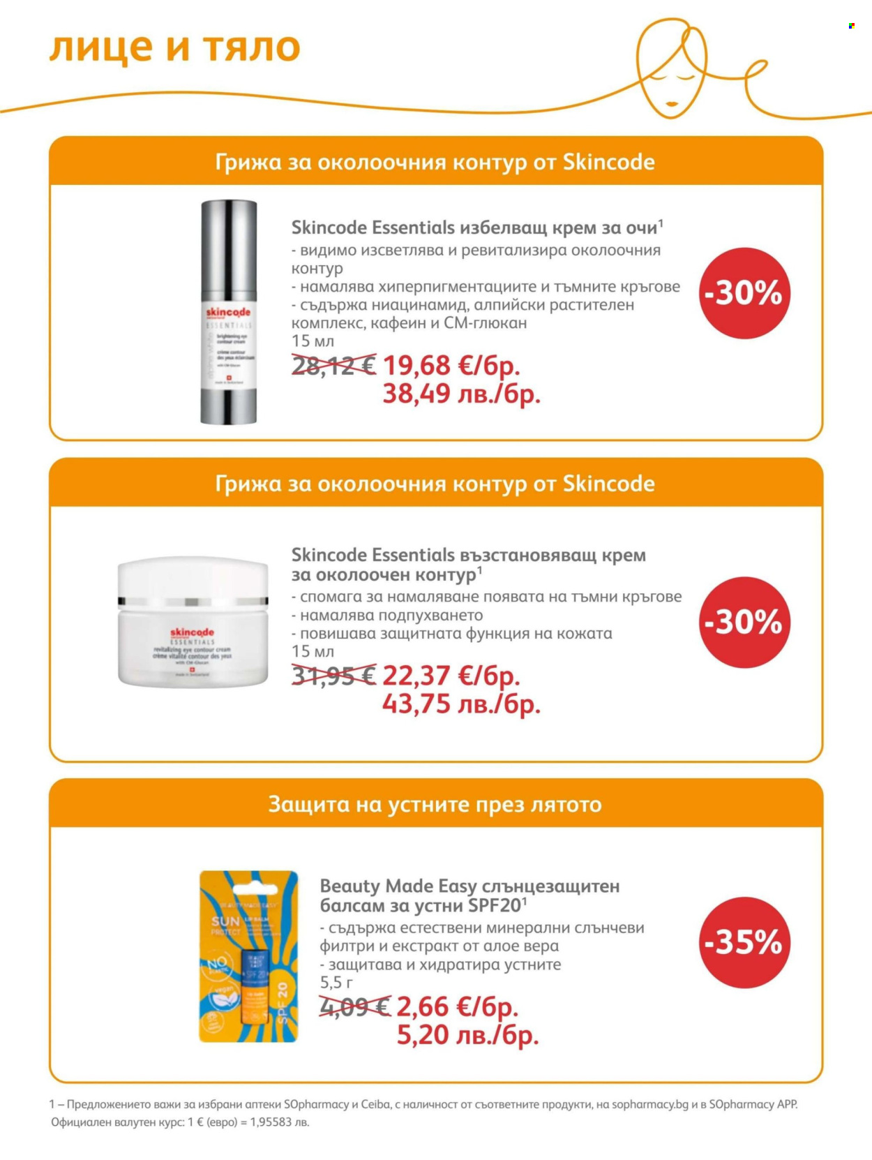 Брошура на SOpharmacy - 01.06.2026 - 30.06.2026. Страница 75