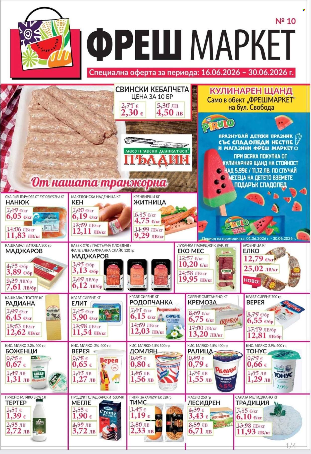 Брошура на Фреш Маркет - 16.06.2026 - 30.06.2026. Страница 1
