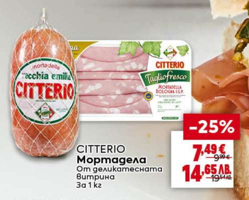 CITTERIO Мортадела