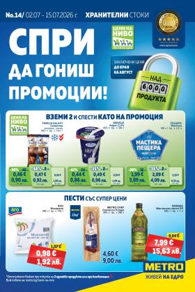 МЕТРО - Хранителни стоки