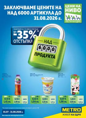 МЕТРО - Цени на ниво