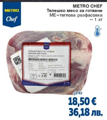 Телешко месо за готвене