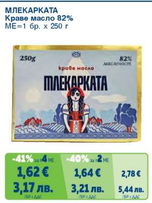 МЛЕКАРКАТА Краве масло 82%