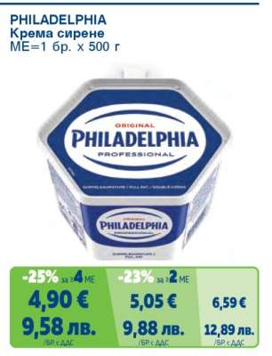 PHILADELPHIA Кремa сирене
