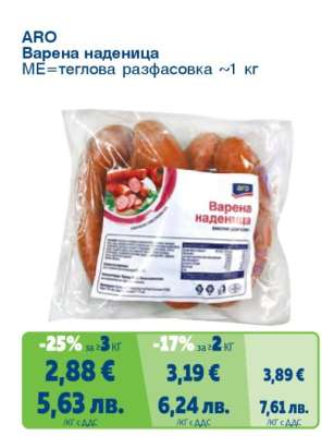 АРО Варена наденица