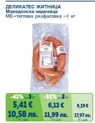 ДЕЛИКАТЕС ЖИТНИЦА Македонска наденица