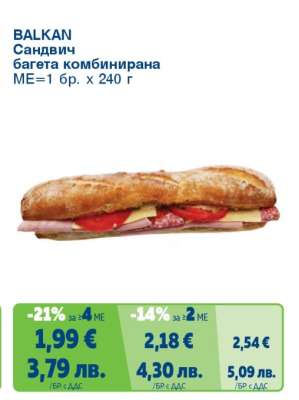 BALKAN Сандвич багета комбинирана