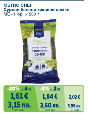 METRO CHEF СУРОВИ БЕЛЕНИ ТИКВЕНИ СЕМКИ