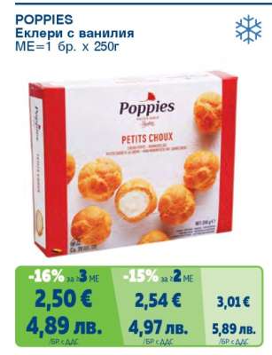 POPPIES Еклери с ванилия