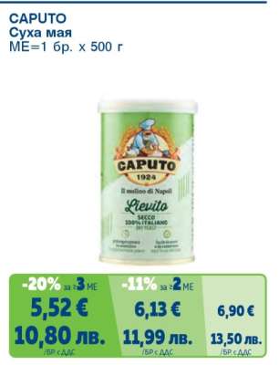 CAPUTO СУХА МАЯ