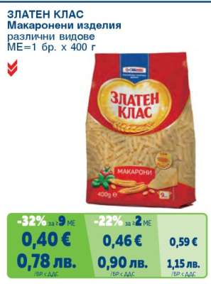 ЗЛАТЕН КЛАС Макарони