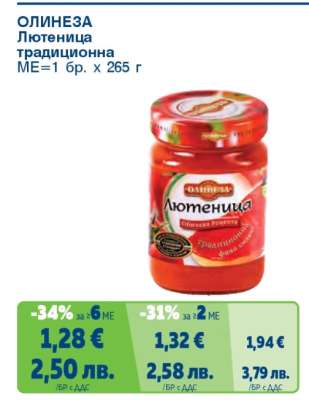 ОЛИНЕЗА Лютиеница традиционна