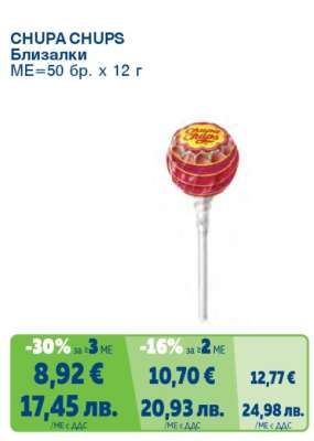 CHUPA CHUPS Близалки