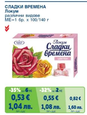 СЛАДКИ ВРЕМЕНА Локум