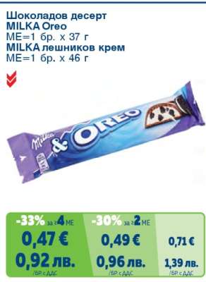 Шоколадов десерт MILKA Oreo