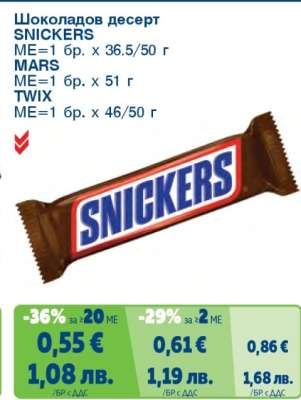 Шоколадов десерт SNICKERS