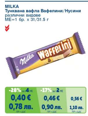 MILKA Тунквана вафла Вафелини/Нусини