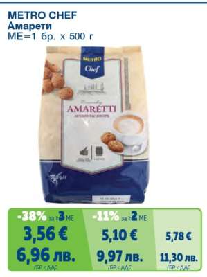 METRO CHEF Амарети