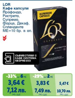 LOR Кафе капсули