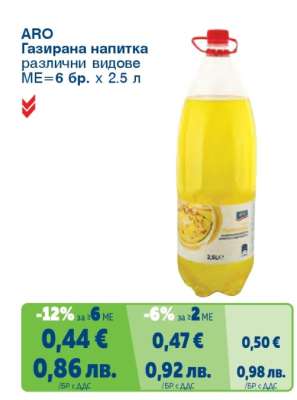 ARO Газирана напитка