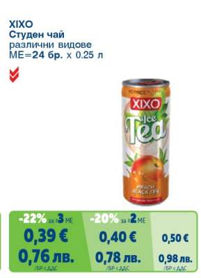 XIXO Студен чай