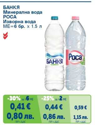 БАНКЯ Минерална вода; РОСА Изворна вода