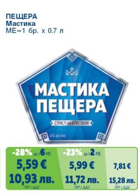 МАСТИКА ПЕЩЕРА