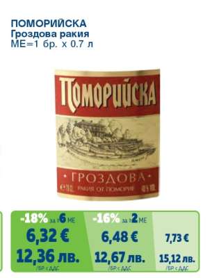 Поморийска Гроздова ракия