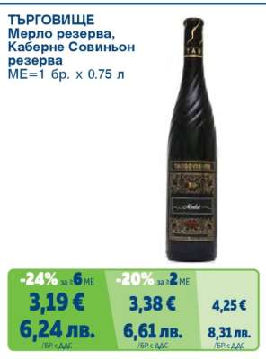 ТЪРГОВИЩЕ Мерло резерва, Каберне Совиньон резерва