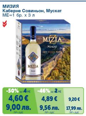 МИЗИЯ Каберне Совиньон, Мускат