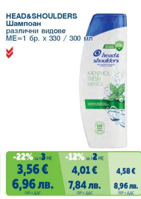HEAD & SHOULDERS Шампоан