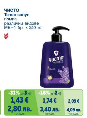 ЧИСТО Течен сапун