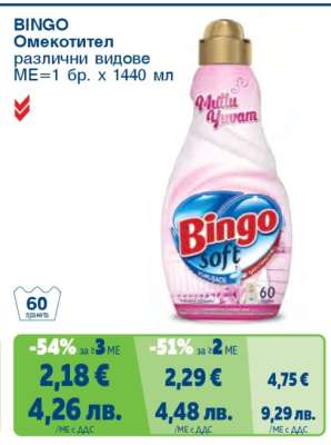 BINGO Омекотител