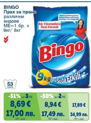 BINGO Прах за пране