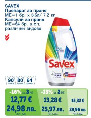 SAVEX Препарат за пране