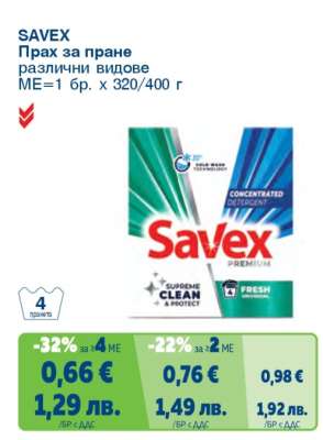 SAVEX Прах за пране