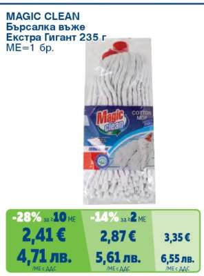 MAGIC CLEAN Бърсалка въже Екстра Гигант 235 г
