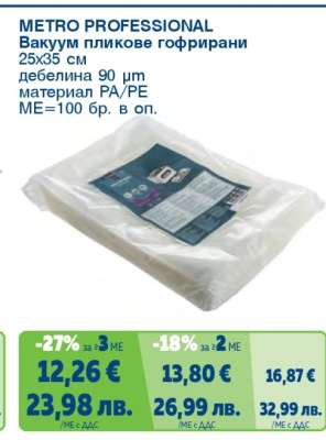 METRO PROFESSIONAL Вакуум пликове гофрирани