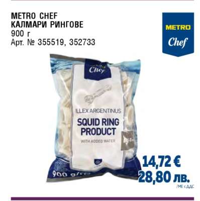 METRO CHEF КАЛМАРИ РИНГОВЕ