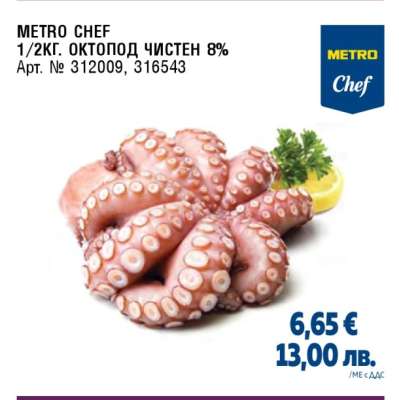 METRO CHEF 1/2КГ. ОКТОПОД ЧИСТЕН 8%