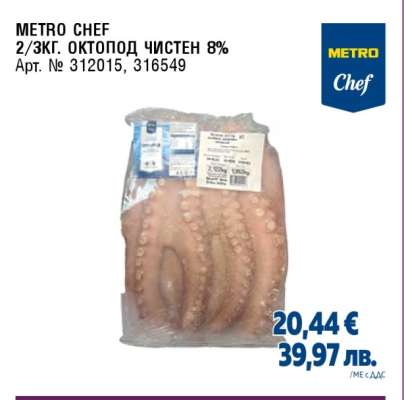 METRO CHEF ОКТОПОД ЧИСТЕН 8%