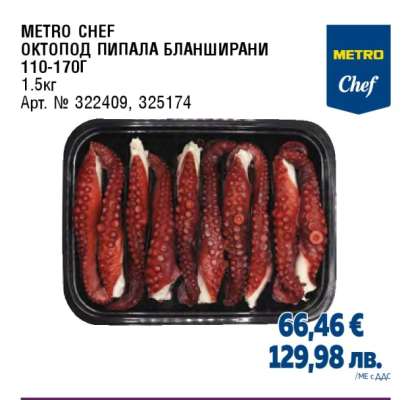 METRO CHEF ОКТОПОД ПИПАЛА БЛАНШИРАНИ