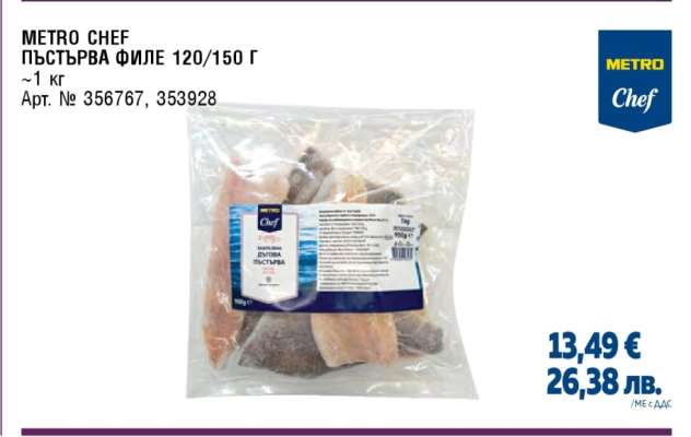 METRO CHEF ПЪСТЪРВА ФИЛЕ 120/150 Г