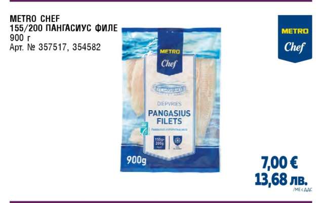 METRO CHEF 155/200 ПАНГАСИУС ФИЛЕ