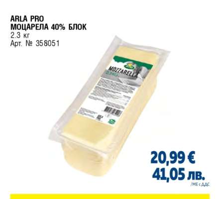 ARLA PRO МОЦАРЕЛА 40% БЛОК